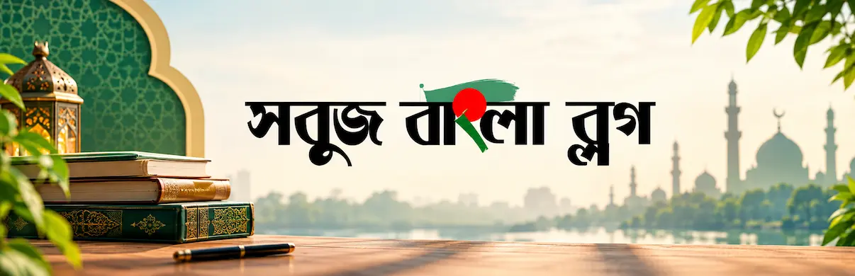 সবুজ বাংলা ব্লগ