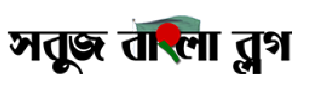 সবুজ বাংলা ব্লগ